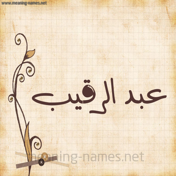 شكل 6 صوره ورق كلاسيكي للإسم بخط عريض صورة اسم عبد الرقيب ABD-ALRQIB